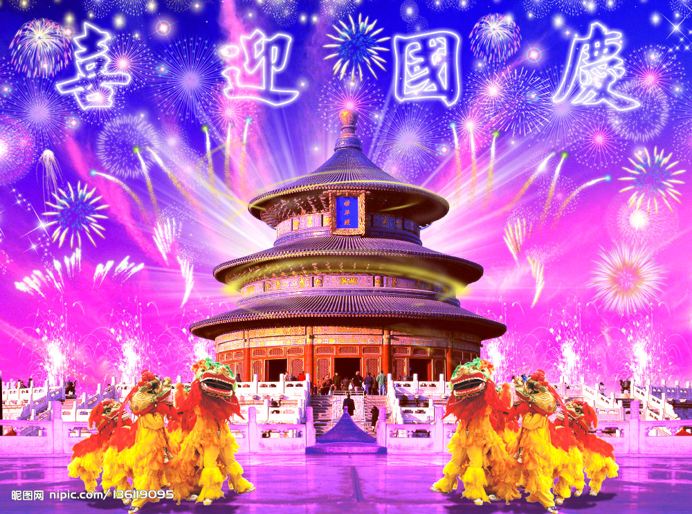 国庆节